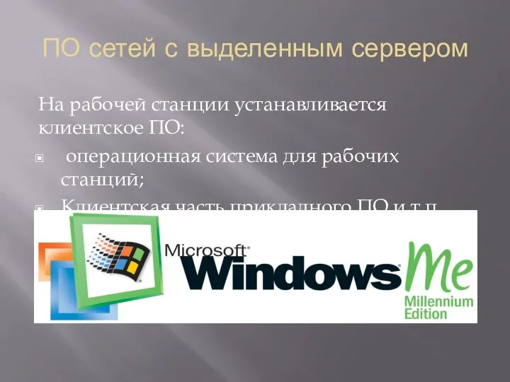 ПО сетей с выделенным сервером На рабочей станции устанавливается клиентское ПО: