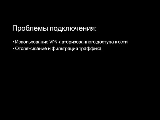 Проблемы подключения: Использование VPN-авторизованного доступа к сети Отслеживание и фильтрация траффика