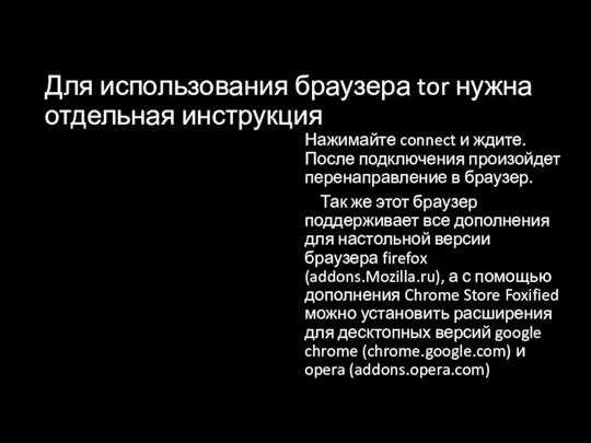 Для использования браузера tor нужна отдельная инструкция Нажимайте connect и ждите.