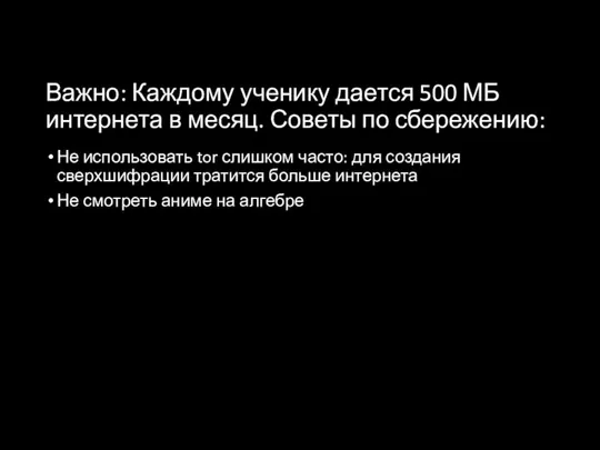 Важно: Каждому ученику дается 500 МБ интернета в месяц. Советы по