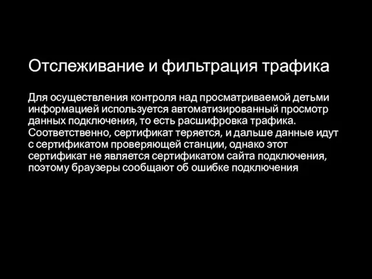 Отслеживание и фильтрация трафика Для осуществления контроля над просматриваемой детьми информацией