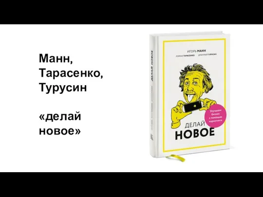 Манн, Тарасенко, Турусин «делай новое»