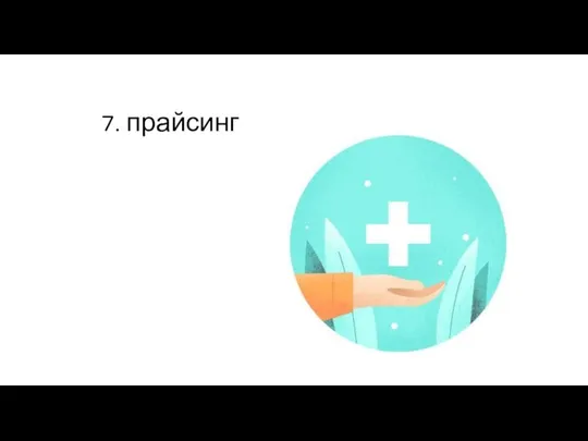 7. прайсинг