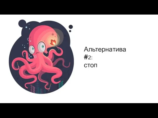 Альтернатива #2: стоп