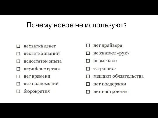 Почему новое не используют?