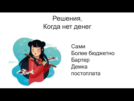 Решения, Когда нет денег Сами Более бюджетно Бартер Демка постоплата