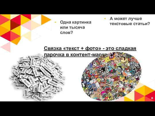 Одна картинка или тысяча слов? А может лучше текстовые статьи? Связка