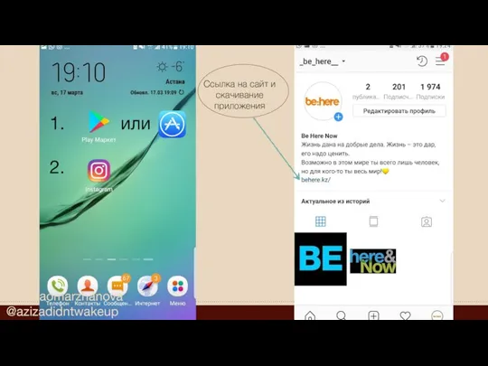 1. или 2. Ссылка на сайт и скачивание приложения @aminaomarzhanova @azizadidntwakeup