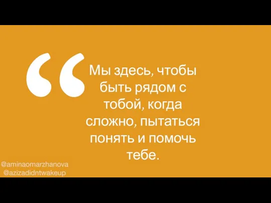 “ Мы здесь, чтобы быть рядом с тобой, когда сложно, пытаться