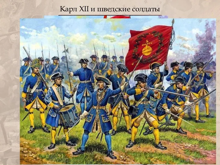 Карл XII и шведские солдаты