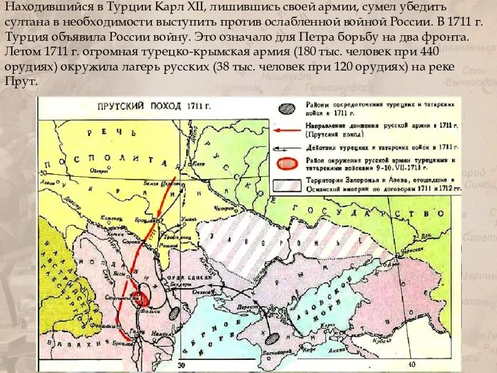 Находившийся в Турции Карл XII, лишившись своей армии, сумел убедить султана