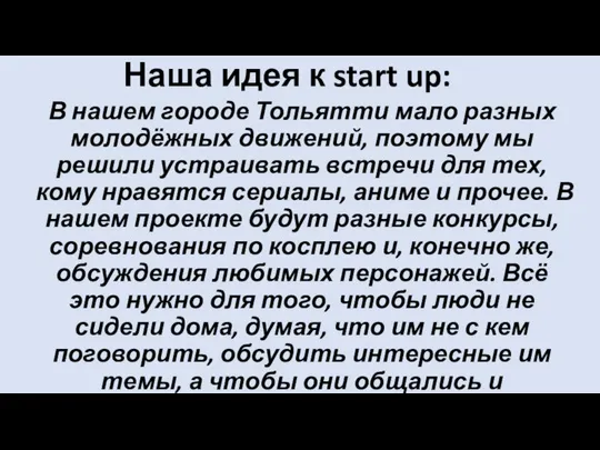 Наша идея к start up: В нашем городе Тольятти мало разных