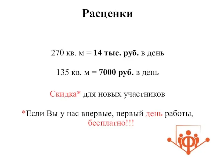 Расценки 270 кв. м = 14 тыс. руб. в день 135