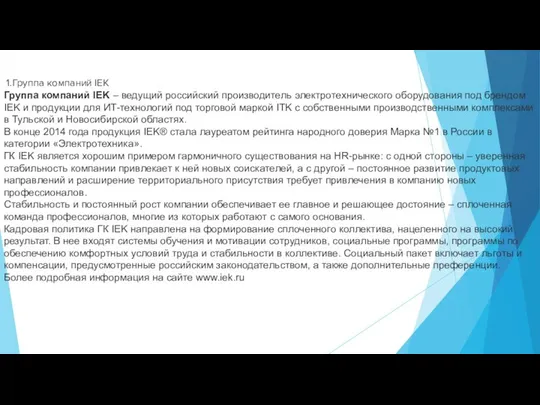 1.Группа компаний IEK Группа компаний IEK – ведущий российский производитель электротехнического