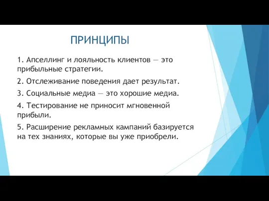 ПРИНЦИПЫ 1. Апселлинг и лояльность клиентов — это прибыльные стратегии. 2.