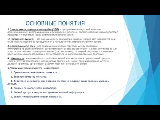 ОСНОВНЫЕ ПОНЯТИЯ 1.Электронная торговая площадка (ЭТП) — программно-аппаратный комплекс организационных, информационных