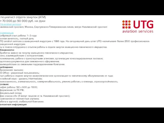 Специалист отдела закупок (АТИ) от 70 000 до 90 000 руб.