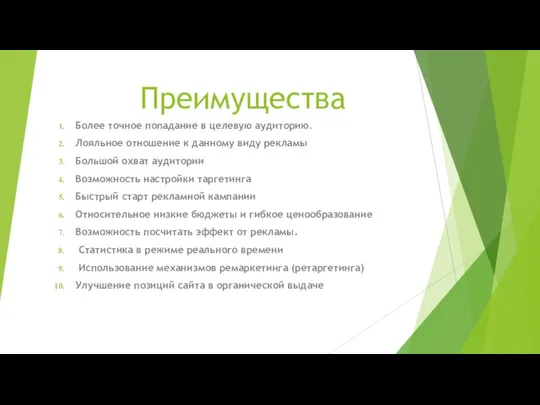 Преимущества Более точное попадание в целевую аудиторию. Лояльное отношение к данному