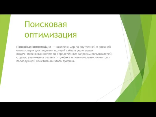 Поисковая оптимизация Поиско́вая оптимиза́ция — комплекс мер по внутренней и внешней