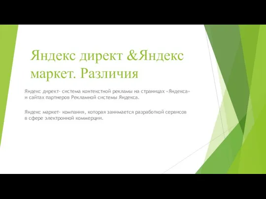 Яндекс директ &Яндекс маркет. Различия Яндекс директ- система контекстной рекламы на