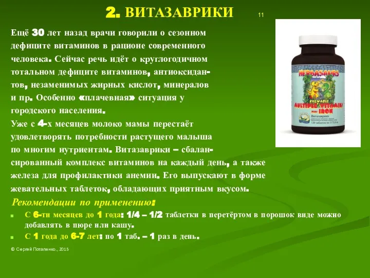 2. ВИТАЗАВРИКИ 11 Ещё 30 лет назад врачи говорили о сезонном