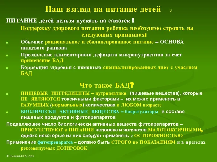 Наш взгляд на питание детей 6 ПИТАНИЕ детей нельзя пускать на