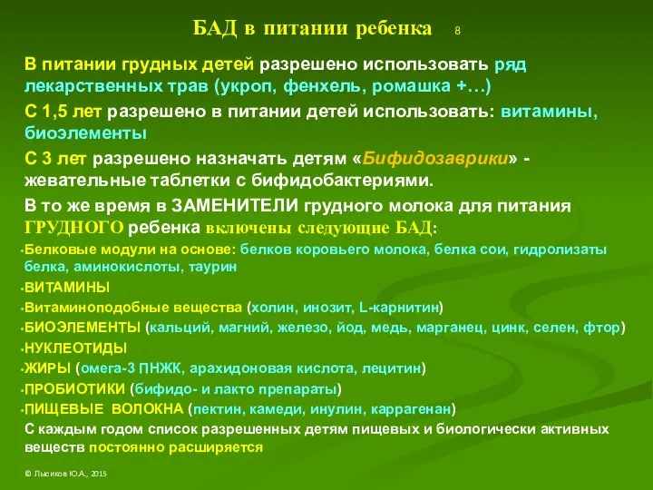 БАД в питании ребенка 8 В питании грудных детей разрешено использовать