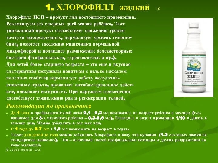 1. ХЛОРОФИЛЛ жидкий 10 Хлорофилл НСП – продукт для постоянного применения.