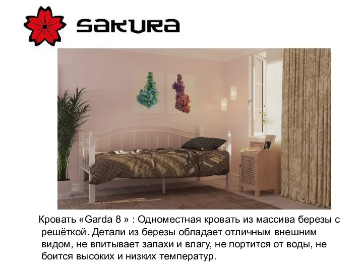 Кровать «Garda 8 » : Одноместная кровать из массива березы с