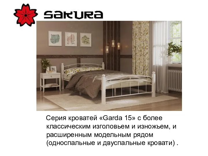 Серия кроватей «Garda 15» с более классическим изголовьем и изножьем, и