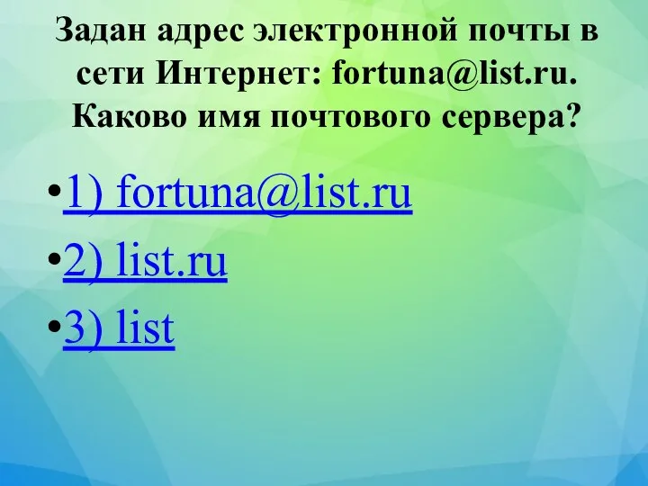 Задан адрес электронной почты в сети Интернет: fortuna@list.ru. Каково имя почтового