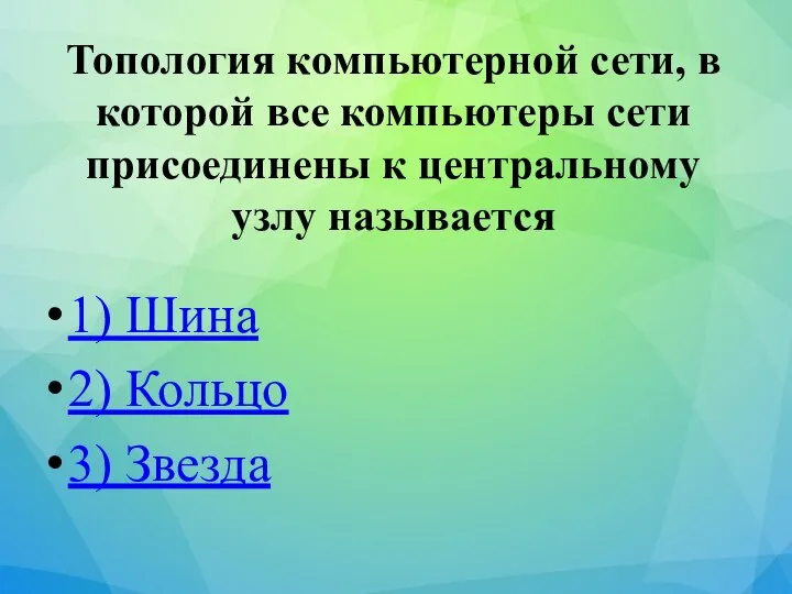 Топология компьютерной сети, в которой все компьютеры сети присоединены к центральному