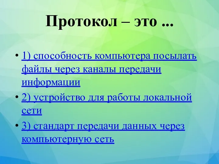 Протокол – это ... 1) способность компьютера посылать файлы через каналы