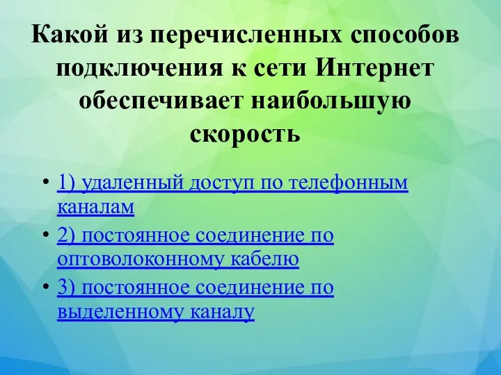 Какой из перечисленных способов подключения к сети Интернет обеспечивает наибольшую скорость