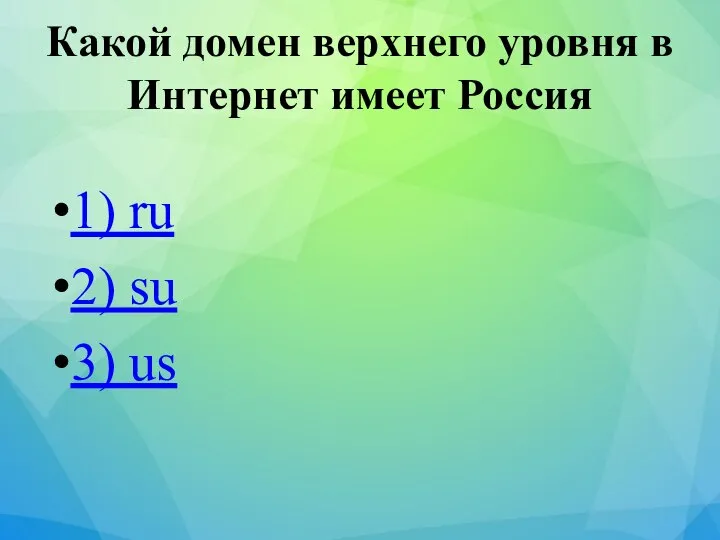 Какой домен верхнего уровня в Интернет имеет Россия 1) ru 2) su 3) us