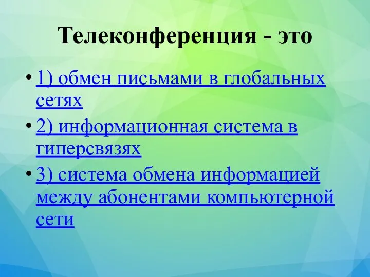 Телеконференция - это 1) обмен письмами в глобальных сетях 2) информационная