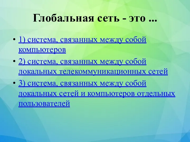 Глобальная сеть - это ... 1) система, связанных между собой компьютеров