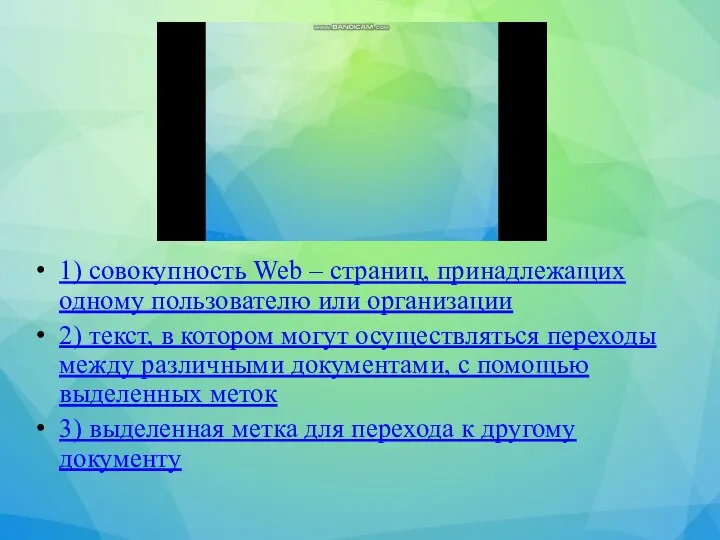 1) совокупность Web – страниц, принадлежащих одному пользователю или организации 2)