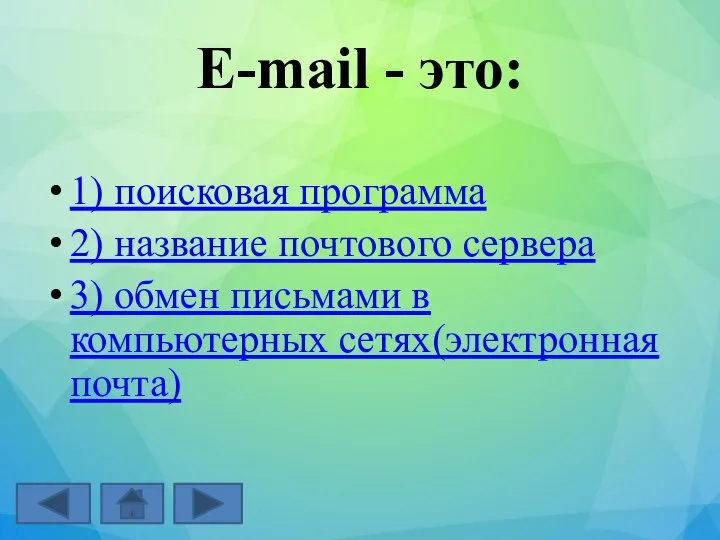 E-mail - это: 1) поисковая программа 2) название почтового сервера 3)