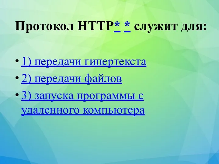 Протокол HTTP* * служит для: 1) передачи гипертекста 2) передачи файлов