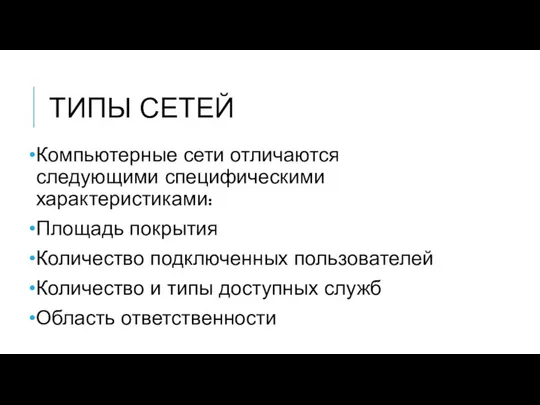 ТИПЫ СЕТЕЙ Компьютерные сети отличаются следующими специфическими характеристиками: Площадь покрытия Количество