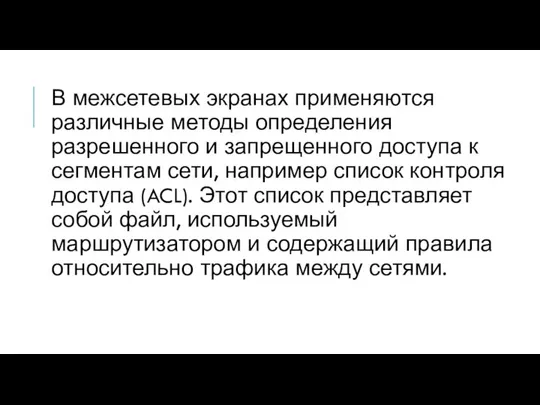 В межсетевых экранах применяются различные методы определения разрешенного и запрещенного доступа