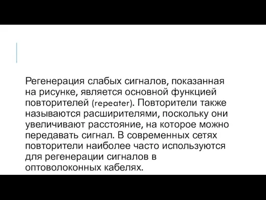 Регенерация слабых сигналов, показанная на рисунке, является основной функцией повторителей (repeater).