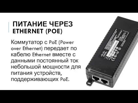 ПИТАНИЕ ЧЕРЕЗ ETHERNET (POE) Коммутатор с PoE (Power over Ethernet) передает