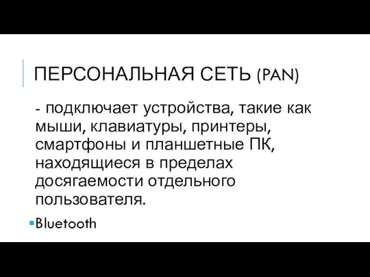 ПЕРСОНАЛЬНАЯ СЕТЬ (PAN) - подключает устройства, такие как мыши, клавиатуры, принтеры,