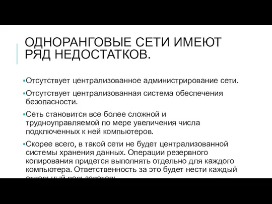 ОДНОРАНГОВЫЕ СЕТИ ИМЕЮТ РЯД НЕДОСТАТКОВ. Отсутствует централизованное администрирование сети. Отсутствует централизованная