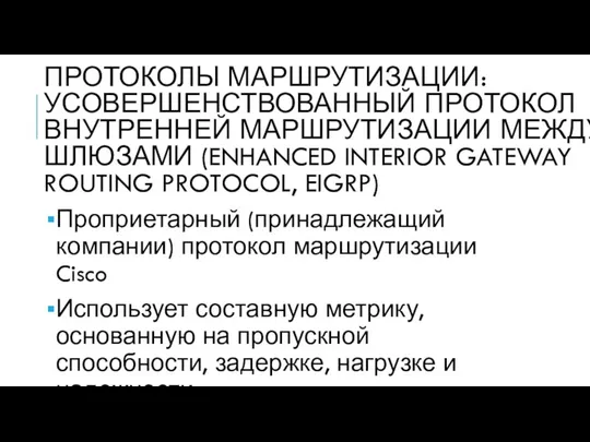 ПРОТОКОЛЫ МАРШРУТИЗАЦИИ: УСОВЕРШЕНСТВОВАННЫЙ ПРОТОКОЛ ВНУТРЕННЕЙ МАРШРУТИЗАЦИИ МЕЖДУ ШЛЮЗАМИ (ENHANCED INTERIOR GATEWAY