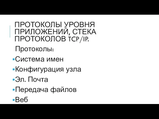 ПРОТОКОЛЫ УРОВНЯ ПРИЛОЖЕНИЙ, СТЕКА ПРОТОКОЛОВ TCP/IP. Протоколы: Система имен Конфигурация узла Эл. Почта Передача файлов Веб