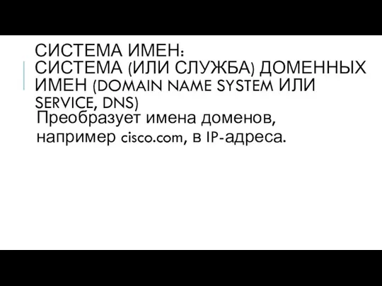 СИСТЕМА ИМЕН: СИСТЕМА (ИЛИ СЛУЖБА) ДОМЕННЫХ ИМЕН (DOMAIN NAME SYSTEM ИЛИ