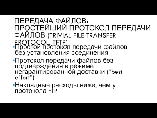 ПЕРЕДАЧА ФАЙЛОВ: ПРОСТЕЙШИЙ ПРОТОКОЛ ПЕРЕДАЧИ ФАЙЛОВ (TRIVIAL FILE TRANSFER PROTOCOL, TFTP)